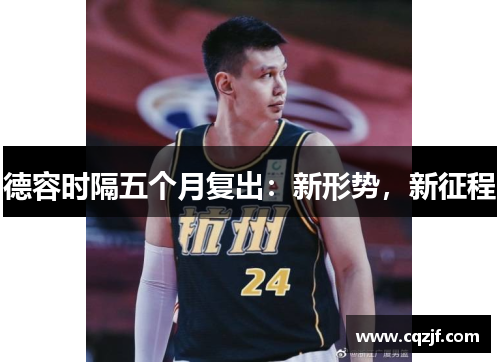 德容时隔五个月复出：新形势，新征程