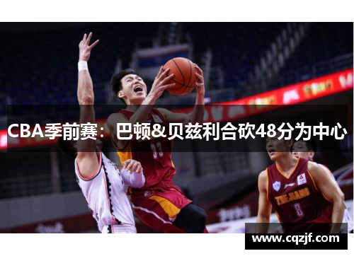 CBA季前赛：巴顿&贝兹利合砍48分为中心