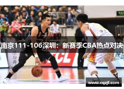 南京111-106深圳：新赛季CBA热点对决