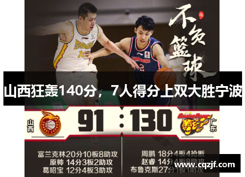 山西狂轰140分，7人得分上双大胜宁波