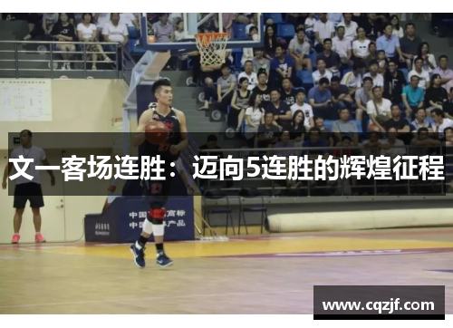 文一客场连胜：迈向5连胜的辉煌征程