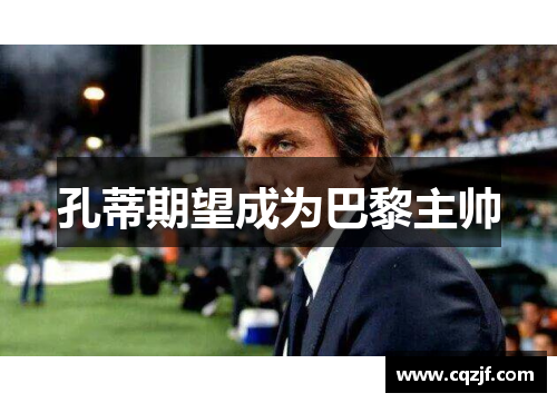 孔蒂期望成为巴黎主帅