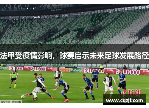 法甲受疫情影响，球赛启示未来足球发展路径