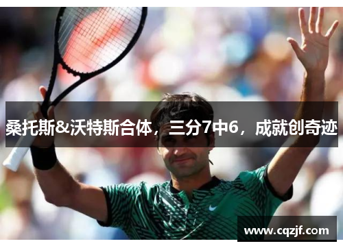 桑托斯&沃特斯合体，三分7中6，成就创奇迹