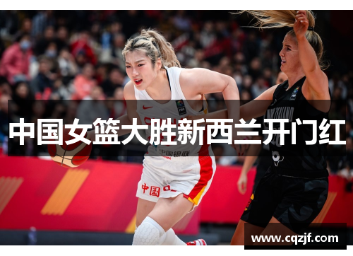 中国女篮大胜新西兰开门红