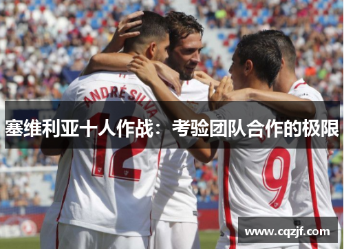 塞维利亚十人作战：考验团队合作的极限