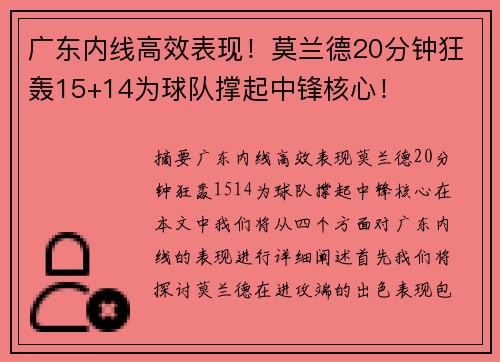 广东内线高效表现！莫兰德20分钟狂轰15+14为球队撑起中锋核心！