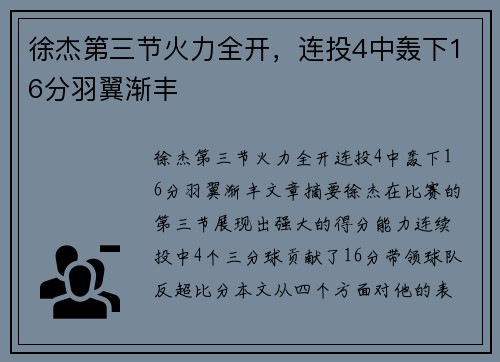 徐杰第三节火力全开，连投4中轰下16分羽翼渐丰