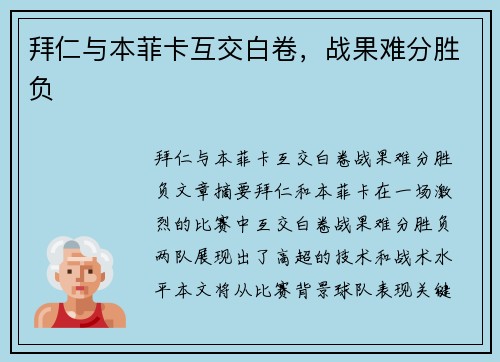 拜仁与本菲卡互交白卷，战果难分胜负