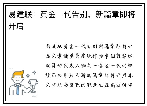 易建联：黄金一代告别，新篇章即将开启