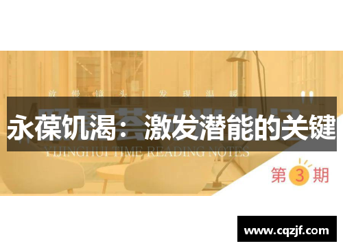 永葆饥渴：激发潜能的关键