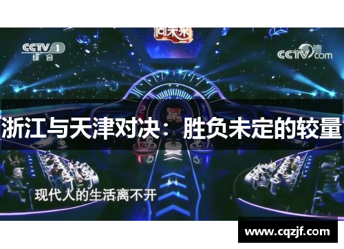 浙江与天津对决：胜负未定的较量