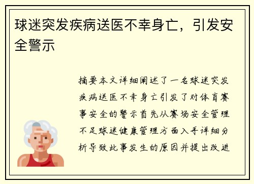 球迷突发疾病送医不幸身亡，引发安全警示